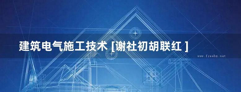 建筑电气施工技术 [谢社初胡联红 ]